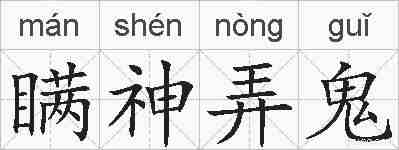 瞒神弄鬼的拼音
