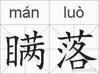 瞒落的拼音