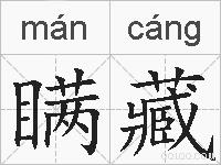 瞒藏的拼音