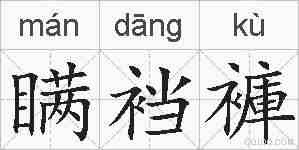 瞒裆褲的拼音