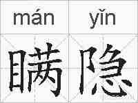 瞒隐的拼音