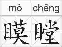 瞙瞠的拼音