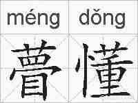 瞢懂的拼音