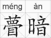 瞢暗的拼音
