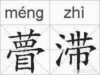 瞢滞的拼音