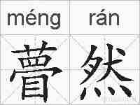 瞢然的拼音