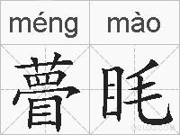 瞢眊的拼音