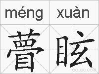 瞢眩的拼音