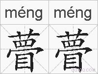 瞢瞢的拼音