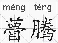瞢腾的拼音