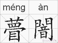 瞢闇的拼音