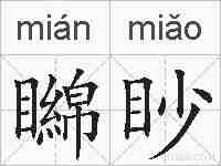 矊眇的拼音