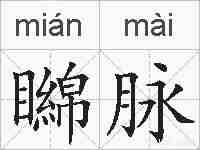 矊脉的拼音