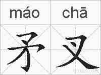矛叉的拼音