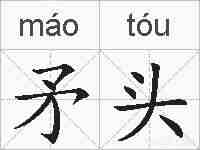 矛头的拼音