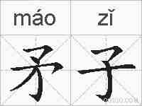 矛子的拼音