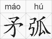 矛弧的拼音