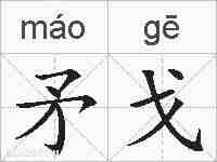 矛戈的拼音