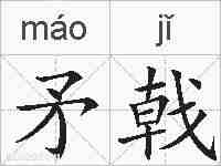 矛戟的拼音