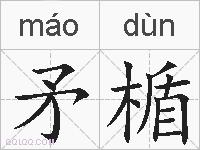矛楯的拼音