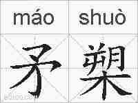 矛槊的拼音