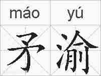 矛渝的拼音