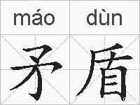 矛盾的拼音