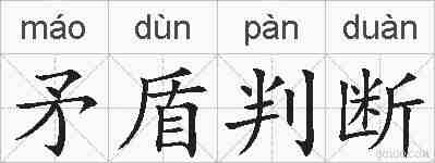 矛盾判断的拼音
