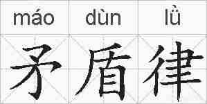 矛盾律的拼音