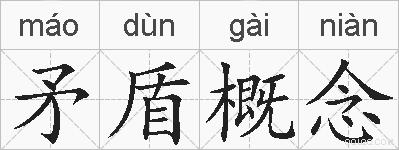 矛盾概念的拼音