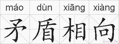 矛盾相向的拼音