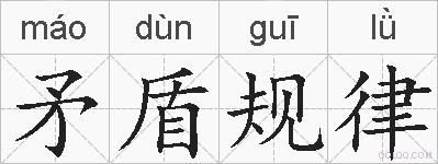 矛盾规律的拼音