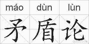 矛盾论的拼音