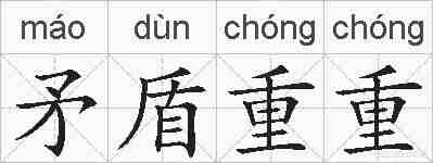 矛盾重重的拼音