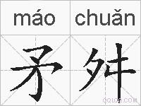矛舛的拼音