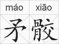 矛骹的拼音