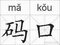 码口的拼音