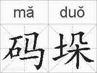 码垛的拼音