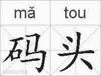 码头的拼音