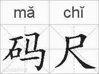 码尺的拼音