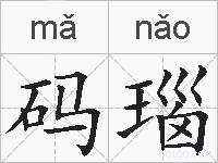码瑙的拼音