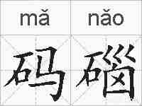 码碯的拼音