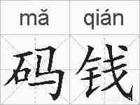 码钱的拼音