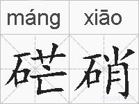 硭硝的拼音