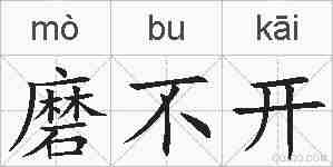 磨不开的拼音