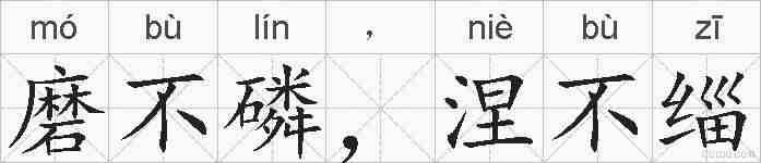 磨不磷，涅不缁的拼音