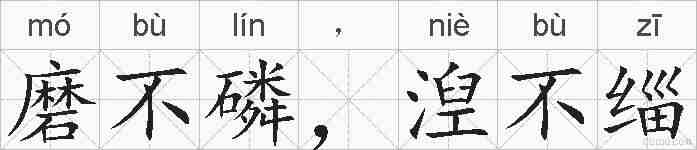 磨不磷，湼不缁的拼音
