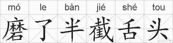 磨了半截舌头的拼音