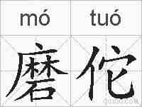 磨佗的拼音