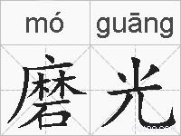 磨光的拼音